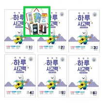 사은품증정) 똑똑한 하루 사고력 1A 2A 3A 4A 5A 6A 창의 융합 서술 코딩, 똑똑한 하루 사고력 6A(6학년)