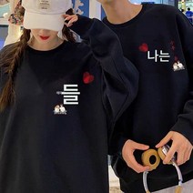 스페셜 커플룩 가을 겨울 맨투맨 혼인신고 사진 루라 발렌타인 선물