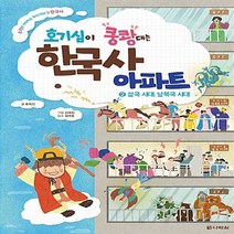 다락원 새책-스테이책터 [호기심이 쿵쾅대는 한국사 아파트 2] -삼국 시대 남북국 시대-호기심이 2-다락