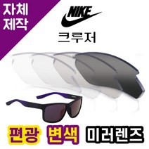[당일발송][자체제작렌즈] 나이키 크루저 EV0835005 편광변색미러렌즈 등산선글라스