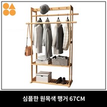 옷가게 스탠딩옷걸이 옷걸이 인테리어 미니 행거 우드, 심플한 원목색 행거 67CM