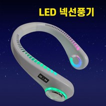 큐넥 LED 넥밴드선풍기 넥풍기 목걸이 목에거는 휴대용 캠핑 낚시 선풍기