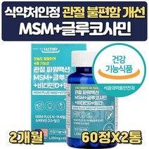 먹는관절 고관절 영양제 유황 msm 비타민d 약 2개월분 글루코사민 망간 무릎연골 재생 피부 프리미엄 식용 분말 파우더 가루 설날 추석 선물 할아버지 할머니 장모님 장인어른 생신