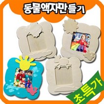만들기자랑나무액자/액자만들기/만들기재료/동물액자/칼라클레이, 동물액자, 손바닥액자