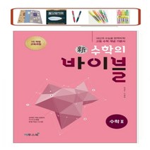 이투스 신 수학의 바이블 고등 _ 수학 2 / 수학2 + 풀이집 세트 (2022) 2015개정 * 상품선택, 바이블 수학 2, 수학영역