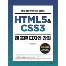 웅진북센 HTML5 CSS3웹 표준 디자인 강좌 30일레슨으로쉽게배우는