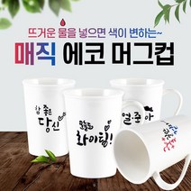 매직머그 뜨거운 물을 넣으면 색 변하는 매직에코머그컵 공장직영, 얼죽아, 1개