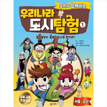 폭스키즈 우리나라 도시 탐험 1 +미니수첩제공, 희용샘