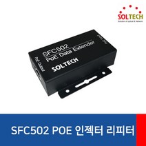 BUyuS[PoE 솔텍 익스텐더/100Mbps] [SOLTECH] SFC502굿딜 브이숍, 상세페이지 참조