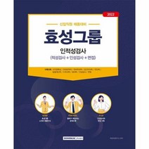 효성그룹 인적성검사 적성검 - 편집부, 단품