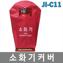 [제이아이세이프티] JI-C10 JI-C11 소화기커버 소화기덮개