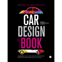 자동차 디자인 북(Car Design Book):세계 명차로 보는 자동차 디자인 이야기, 길벗, 조경실