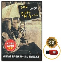 부모님 베스트 음악 올드팝 선물 60곡 7080 팝송 추천 노래 USB 신상품, 단품