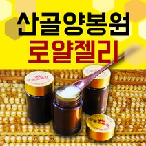 [국산 100%] 산골양봉원 국내 생산 100% 생 로얄젤리, 50g, 1병