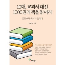 10대 교과서 대신 1000권의 책을 읽어라:유튜브와 독서가 답이다, 프로방스, 안병조