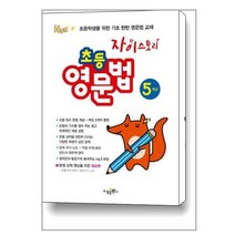 새책-스테이책터 [자이스토리 초등 영문법 5학년] 초등 자이 영어(2022년)-기초 탄탄 영문법-수경출판사(학습)-문지현 외, 자이스토리 초등 영문법 5학년