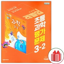 사은품+2023년 천재교육 초등학교 과학 3-2 평가문제집 (이상원 교과서편) 3학년 2학기