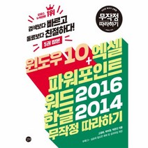 윈도우10 엑셀 파워포인트 워드2016한글2014무작정따라하기 CD1포함, 상품명