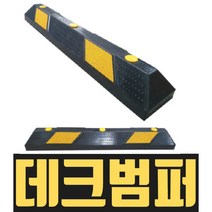 열방 데크범퍼 도크범퍼 하역장 물류센터 주차장 창고 충돌방지 충격흡수 고무 차량 접안 앙카 트럭 자동차 운송, 데크범퍼 콘크리트용 볼트포함, 1개