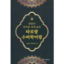 찾았다 아이들 속에 숨은 타로랑 수비학이랑, 해드림출판사