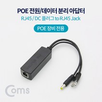 BF036 Coms PoE 스플리터 RJ45/DC 플러그to RJ45 Jack, 상세페이지 참조