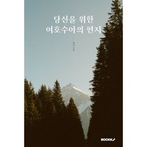 당신을 위한 여호수아의 편지, BOOKK(부크크)