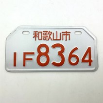 STARPAD 오토바이 전동 자동차 스쿠터 번호판 개성 있는 알루미늄 합금 크리에이티브 번호판 장식, 20 for