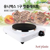 유니맥스 미니 핫플레이트 전기레인지 1구 유니맥스 유니맥스 핫플레이트 미니 핫플레이트 1구 핫플레이트 유니맥스 1구 핫플레이트, 본상품선택