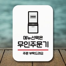 뭉키데코 Q2_무인주문기 제작 포 표지판 화장실 출입금지 주차금지 사각 2W86071F, 화이트