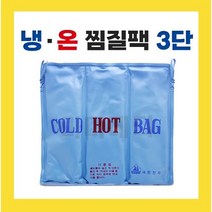 새한 3단 냉온찜질팩 1개 - 핫팩 냉팩, 상세페이지 참조