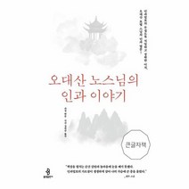 오대산 노스님의 인과 이야기 큰글자북, 상품명