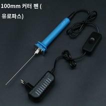 열선커터기 칼날 스티로폼 공구 컷팅기 재단 커터 열절단, 10cm전열커팅펜 풀세트(유럽규격)