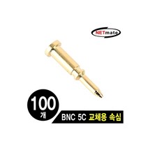 [NM-JRPIN(100개)] NETmate NM-JRPIN BNC 5C 커넥터 교체용 속심(100개)