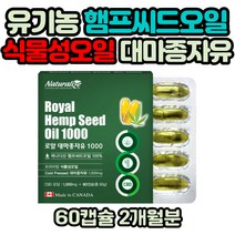 식물성 불포화지방산 감마리놀렌산 유기농 대마종자유 2개월분 오메가3 오메가6 감마리놀렌산 햄프시드 햄프씨드 오일 대마씨유 대마유종자유 저온압착 추출 유기농 대마유
