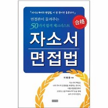 자소서 면접법, 상품명