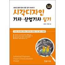 2021 시각디자인 기사 산업기사 실기 + 미니수첩 증정 $, 한솔아카데미