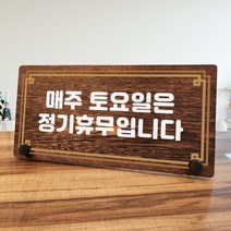 뭉키데코 나무 팻말 안내판 표지판 탁상용 W7_301_라인 매주 토요일 정기휴무, W7 기본