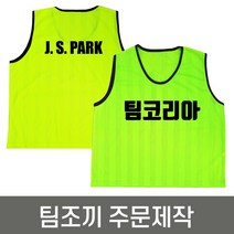 팀조끼 주문제작 인쇄포함 / 축구 풋살 등 체육활동조끼, 양면인쇄, 빨강