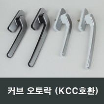 커브 오토락 KCC오토락 손잡이/핸들/락커/kcc오토락, (우측)대형그레이