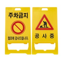 눈에띄는 공사중 주차금지 손잡이 접이식 입간판 추천 식당 상가 도로 표시