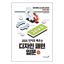 영진닷컴 Java 언어로 배우는 디자인 패턴 입문 (마스크제공)