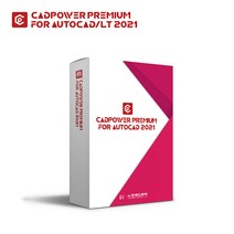 [한국인프라] 캐드파워 프리미엄 for AutoCAD 2021 영구라이선스 (오토캐드 서드파티 소프트웨어/단독 사용불가/오토캐드 풀버전 전용)