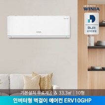 [위니아] [전국설치] 10형 인버터 벽걸이에어컨 ERV10GHP 33.3㎡ 기본설치제공, 모델선택:SRV10HHP(23년형)