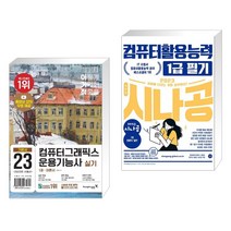 2023 이기적 컴퓨터그래픽스운용기능사 실기 기본서 + 2023 시나공 컴퓨터활용능력 1급 필기 (전2권), 영진닷컴