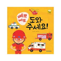 삐뽀 삐뽀 도와주세요 (지식 UP 그림책) 01 직업과 탐방 양장, 기탄교육