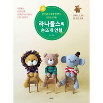 [밀크북] 비타북스 - 라나돌스의 손뜨개 인형 : 코바늘로 손쉽게 완성하는 나만의 친구들