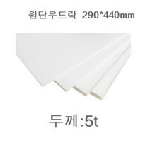 원단 백색 우드락 미니 8절(290 x 440) 5T(10매입)현진/대원