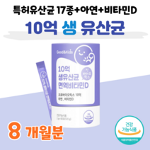 어린이집 유치원생 유산균 프로 바이오틱스 10억 마리 면역 비타민 D 신 바이오스틱 생 유산균 다니스코 특허 유산균 홈쇼핑 영양제 성분 효능 가격 비교, 8개월, 2000mg x 60포 (하루1포)