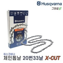 허스크바나 엔진톱날 16인치 20-33날 435e 440e 445e호환용 스웨덴산 체인톱날