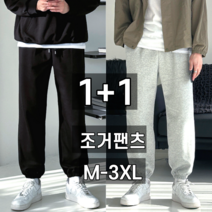 [1+1] 2장 묶음 이브 남성용 오버핏 베이직 무지 빅사이즈 조거 팬츠 4color (6077-2)